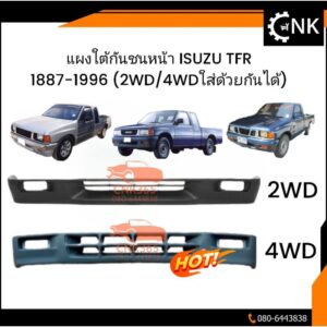 แผงใต้กันชน ISUZU TFR1987-1996 (2WD/4WDใส่แทนกันได้หมด) งานดิบ สินค้าใหม่ ส่งจากไทย