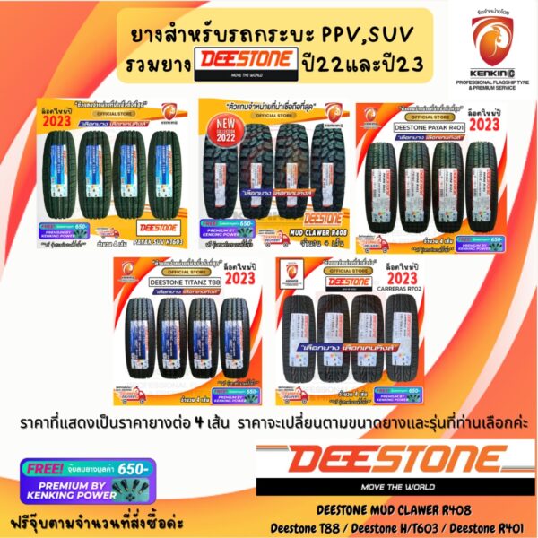 ผ่อน0% ยาง Deestone PPV SUV กระบะ ยางรถยนต์ขอบ 14