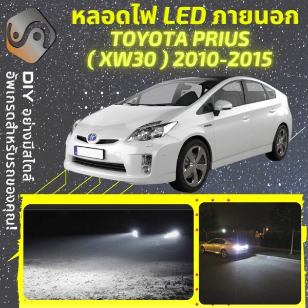 TOYOTA PRIUS (XW30) ไฟ LED ภายนอก ; ไฟต่ำ สูง หลอดไฟหน้ารถยนต์​ หรี่ ถอยหลัง เลี้ยว เบรค ทะเบียน