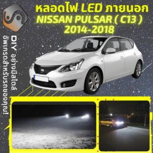 NISSAN PULSAR (C13) ไฟ LED ภายนอก ; ไฟต่ำ สูง หลอดไฟหน้ารถยนต์​ หรี่ ถอยหลัง เลี้ยว เบรค ทะเบียน