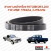 สายพานหน้าเครื่อง MITSUBISHI L200 CYCLONE