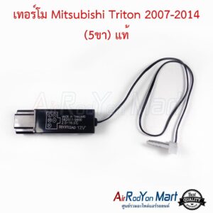 เทอร์โม Mitsubishi Triton 2007-2014 (5ขา) (เบอร์ 9800) แท้ #เทอร์โมสตัทแอร์ เซ็นเซอร์ตู้แอร์ - มิตซูบิชิ ไทรทัน 2007