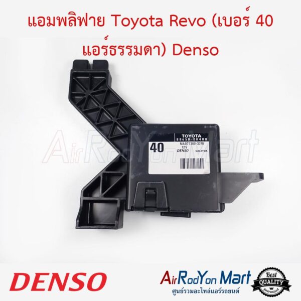 แอมพลิฟาย Toyota Revo (เบอร์ 40 แอร์ธรรมดา) 88650-0K400 Denso #กล่องควบคุมแอร์ - โตโยต้า รีโว่