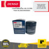 DENSO 2603400520 กรองน้ำมันเครื่อง (OIL FILTER) TOYOTA VIGO REVO FORTUNER HIACE (1KD 2KD 1GD 2GD) 90915-YZZD2 04W