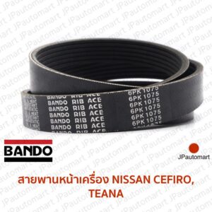 สายพานหน้าเครื่อง NISSAN CEFIRO