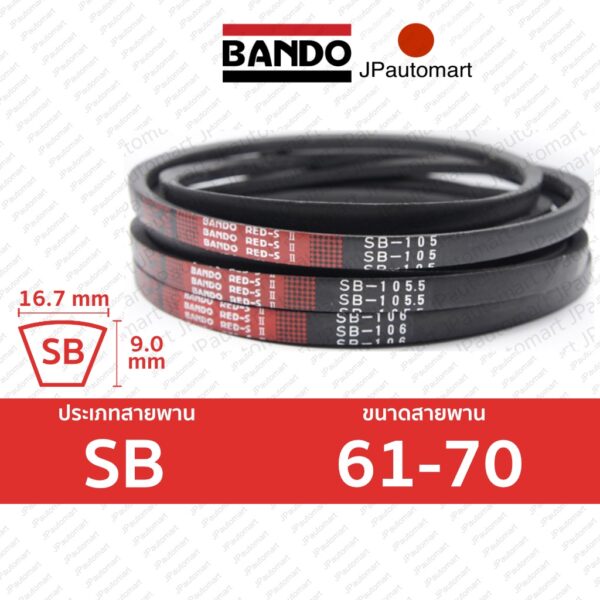 BANDO Red S-II SB 61 - SB 70 สายพานรถเกี่ยวข้าว SB (16.7 มม.) SB61 SB62 SB63 SB64 SB65 SB66 SB67 SB68 SB69 SB70