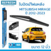 ใบปัดน้ำฝนหลัง REFRESH สำหรับ MITSUBISHI MIRAGE (2012-2023)ขนาด 12" BACKFIT ตรงรุ่น (RB660) รูปทรงสปอร์ต พร้อมยางรีดน้ำเ