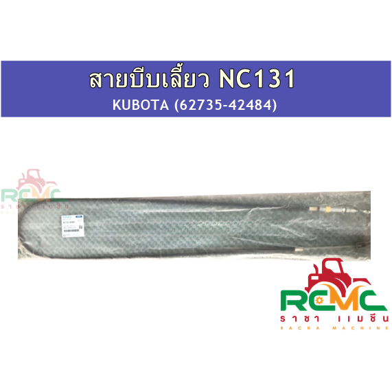 สายบีบเลี้ยว NC131 สยามคูโบต้า Kubota (แท้) รุ่น เอ็นซี 131 (รหัสสินค้า 62735-42484) อะไหล่แท้ 100%