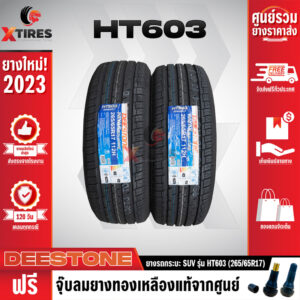 DEESTONE 265/65R17 ยางรถยนต์รุ่น HT603 2เส้น (ปีใหม่ล่าสุด) ฟรีจุ๊บยางเกรดA ฟรีค่าจัดส่ง