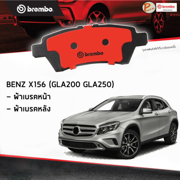 BENZ X156 ผ้าเบรคหน้า หลัง / GLA-Class ( GLA200 GLA250 ) ปี 2013 ขึ้นไป / BREMBO ผ้าเบรค เบ็นซ์ เบ๊น เบ๊นซ์ ผ้าเบรก