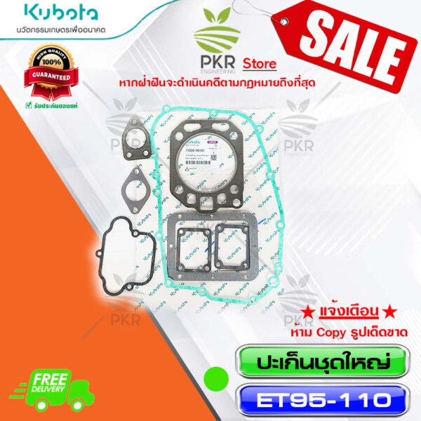 ปะเก็นชุดใหญ่ (รวมปะเก็นฝาสูบ)>(Lot 10)-ET95-110(11030-90141)