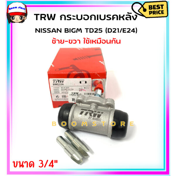 TRW กระบอกเบรคหลัง NISSAN BIGM TD25(D21/E24) ซ้าย/ขวา ใช้เหมือนกัน หน้าแปลน 2 รู รหัสสินค้า BWD236