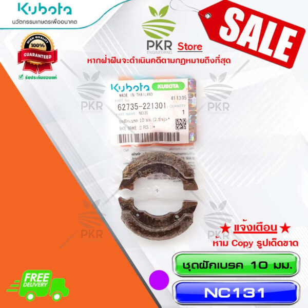 ชุดฝักเบรค 10 มม. (2 ชิ้น) อะไหล่แท้ คูโบต้า รุ่น เอ็นซี 131 Kubota NC131 (รหัสสินค้า 62735-221301)