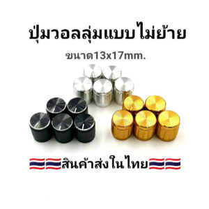 ลูกบิดวอลลุ่ม VR Knob ขนาด 13x17 mm. ขอบนอกเป็นอลูมิเนียม รุ่น CTA1317