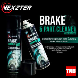 NEXZTER BRAKE CLEANER น้ำยาทำความสะอาดเบรค ล้างเบรค สเปรย์ล้างเบรค ทำความสะอาด จานเบรค ผ้าเบรค