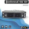 ตู้แอร์ 432 12 โวลต์ แบบแขวน 12V หัวเตเปอร์ ชุดตู้แอร์ สำเร็จ คอล์ยเย็น วาล์วแอร์ สวิท เทอร์โม ติดตั้งในรถ พร้อมอุปกรณ์