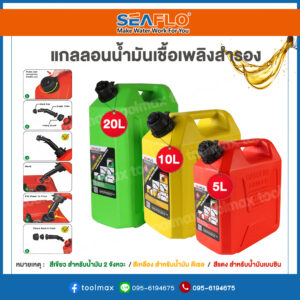 SEAFLO แกลลอนน้ำมันเชื้อเพลิงสำรอง สีแดง