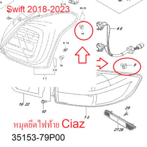 หมุดยึดไฟท้าย Swift 2018-2024 Ciaz 2015-2023  35153-79P00