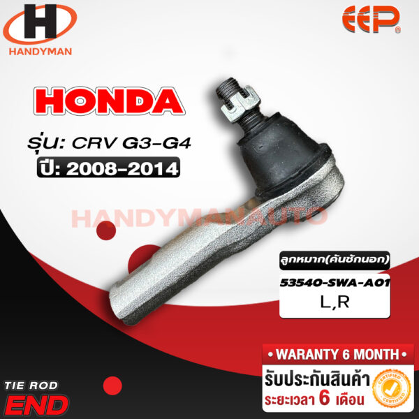 ลูกหมากคันชักนอก Honda CRV G3-G4 08-14 L/R