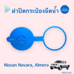 ฝาปิดกระป๋องฉีดนำ้ฝน สำหรับรถ Nissan Navara