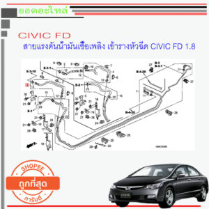 Honda CIVIC FD 1.8  สายแรงดันน้ำมันเชื้อเพลิงเข้ารางหัวฉีด แท้