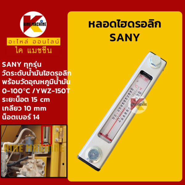 หลอดไฮดรอลิก ซานี่ SANY หลอดวัดระดับ+อุณหภูมิน้ำมัน (YWZ-150T) KMอะไหล่รถขุด Excavator Parts