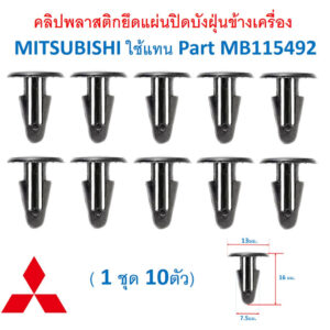 SKU-A615 ( 1ชุด 10ตัว) คลิปพลาสติกยึดแผ่นปิดบังฝุ่นข้างเครื่อง  MITSUBISHI ใช้แทน Part MB115492