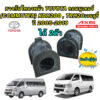 ยางกันโคลงหน้า ได้ 2ตัว TOYOTA คอมมูเตอร์ (COMMUTER) KDH200