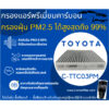 พร่อมส่ง กรองแอร์ 2.5 PM + คาร์บอน TTC03PM รีโว่ พรีอุส  TOYOTA REVO