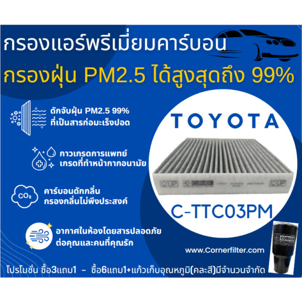 พร่อมส่ง กรองแอร์ 2.5 PM + คาร์บอน TTC03PM รีโว่ พรีอุส  TOYOTA REVO