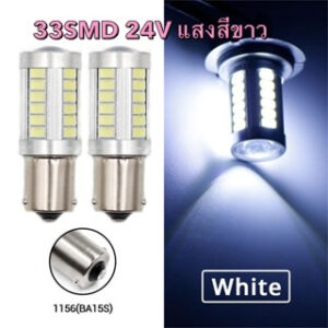 หลอดไฟเบรค ไฟถอย LED 24V ขั้วเขี้ยว จุดเดียว 33ชิพ คู่ละ 69฿ (2หลอด)