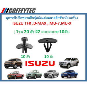 GOFFFYTEC-A637(1ชุด20ตัวมี2แบบแบบละ10ตัว)พุก+คลิปยึดพลาสติกซุ้มล้อข้างห้องเครื่อง ISUZU TFR