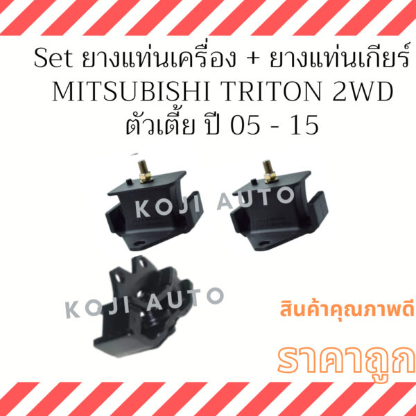 Set ยางแท่นเครื่อง ยางแท่นเกียร์ Mitsubishi Triton ดีเซล 2WD (ตัวเตีย) M/T ปี 2005 - 2015