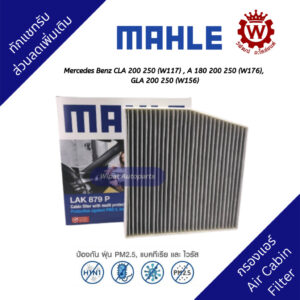 Mahle กรองแอร์พรีเมี่ยม Mercedes Benz GLA200/ GLA250 (W156)