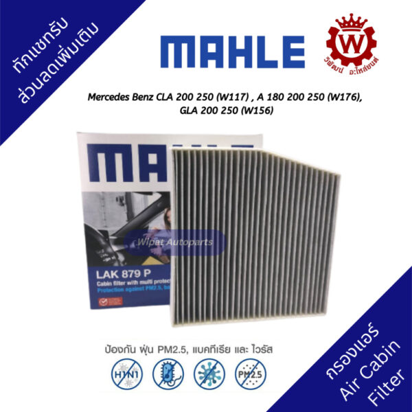 Mahle กรองแอร์พรีเมี่ยม Mercedes Benz GLA200/ GLA250 (W156)