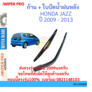 JAZZ แจ๊ส 2009-2013 ก้าน + ใบปัดน้ำฝนหลัง ก้านปัดน้ำฝน  blade arm HONDA ฮอนด้า