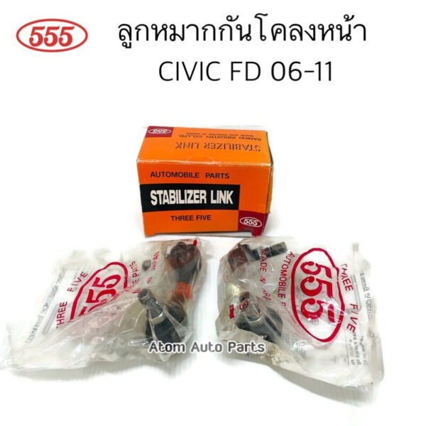 555 ลูกหมากกันโคลงหน้า CIVIC FD 06-11 ซ้าย+ขวา 1 คู่ รหัส.SL-6380