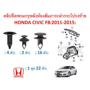 SKU-A634 (1 ชุด 22ตัว) คลิปยึดพรมกรุหลังห้องสัมภาระฝากระโปรงท้าย HONDA CIVIC FB(2011-2015)