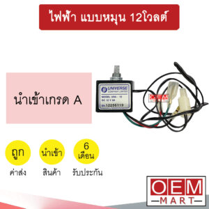 เทอร์โม นำเข้า ไฟฟ้า แบบหมุน 12โวลต์ หางหนู เซ็นเซอร์ อุณหภูมิ แอร์รถยนต์ 12V 700