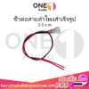 OneAudio 30cm สายพวงดอกลำโพง สายไฟดอกลำโพง ปลั๊กลำโพง สาย สายลําโพง สายไฟลําโพง