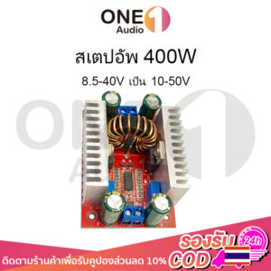 OneAudio สเตปอัพ 400 step up dc ปรับไฟได้ 12v to 24v เสต็ปอัพ สเต็บอัพ สเต็ปอัพ24v เพิ่มแรงดันไฟ12v สะเต็ปอัพ