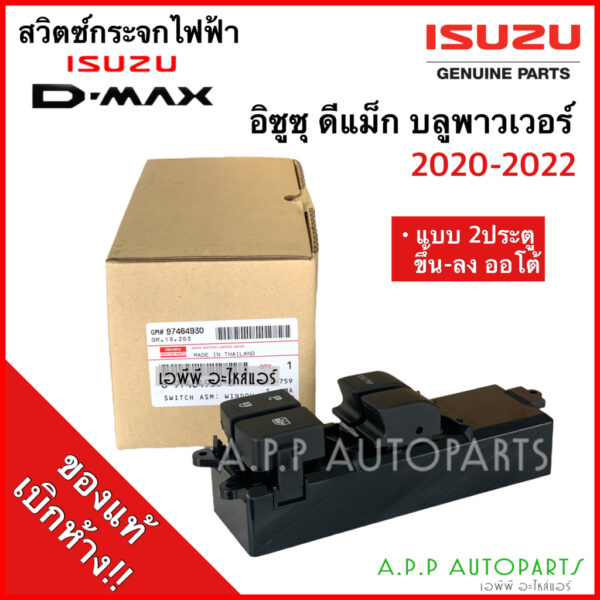 สวิตช์กระจกไฟฟ้า ISUZU D-MAX 2020-2022 รุ่น 2ประตู ออโต้ขึ้น-ลง (ของแท้ 4930 เขียว) ดีแม็กซ์ บลูพาวเวอร์ Dmax