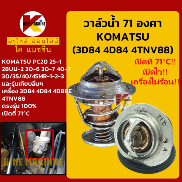 วาล์วน้ำ 71C (71องศา) เครื่อง 3D84 4D84 4D88E 4TNV88 โคมัตสุ KOMATSU PC20/30/40 ทุกรุ่นเทียบ KMอะไหล่รถขุด+ชุดซ่อม