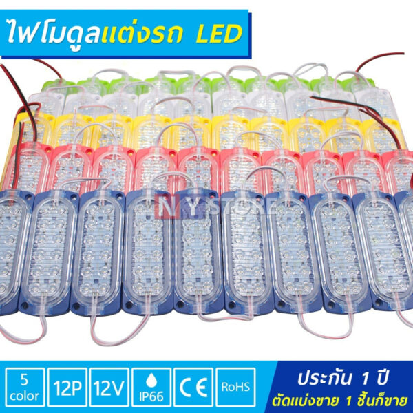 1เส้น10ดวง ไฟแต่งรถ 12V /24V 12LED ไฟใส่รถ กระบะ รถยนต์ รถพ่วง ไฟตกแต่งรถ ไฟโมดูล12ดวง ขนาด104*38 ไฟติดรถ ไฟสัญญาญ