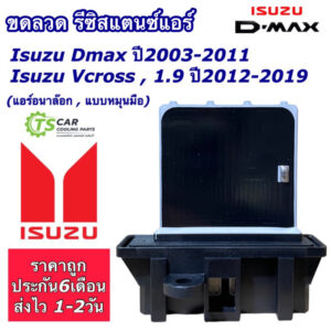 ขดลวด รีซิสเตอร์แอร์ อีซูซุ ดีแม็กซ์ ตัวแรก วีครอส รุ่น1-2 ปี2003-19 (กล่องขาว) รุ่นแอร์แบบอนาล๊อค Isuzu Dmax Vcross 1.9