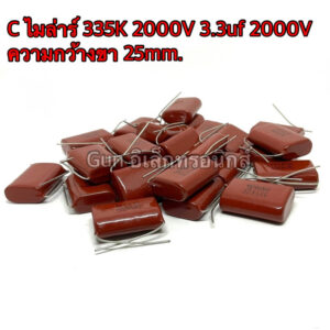 C ไมล่าร์ 335K 2000V 3.3uf 2000V Capacitor Mylar ตัวเก็บประจุ  ความกว้างขา 25mm. พร้อมส่งในไทย