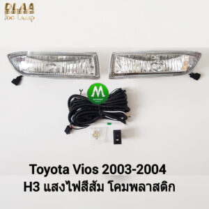 ไฟ​ตัด​หมอก​ ไฟ​สปอร์ตไลท์​  TOYOTA​ VIOS​ 2003 2004 2005 / โตโยต้า วีออส (รับประกันสินค้า 3 เดือน)