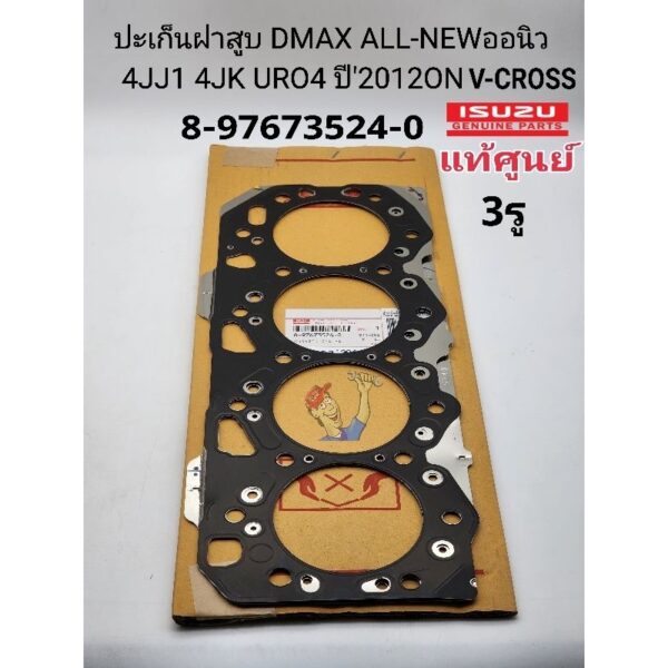 แท้ศูนย์ ปะเก็นฝาสูบ DMAX ALL-NEW ออนิว  4JJ1 4JK1-TCX URO4(3รู)ปี'2012ON "แท้เบิกศูนย์100%" 8-97673524-0