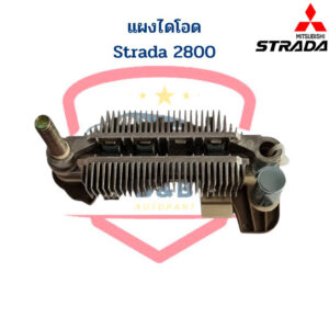 แผงไดโอด Strada 2800 (Rectifier) แผงไดโอด Strada 2.8 สตาด้า 2800