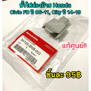 **แท้ศูนย์** ขั้วไฟส่องป้าย Honda Civic FD ปี 2006-2011